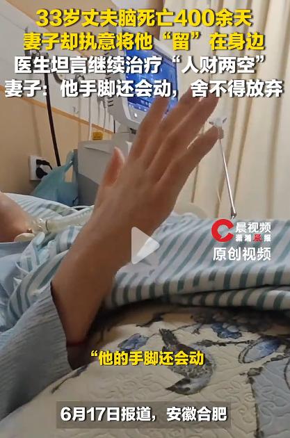 丈夫脑死亡400余天 妻子执意留身边，妻子是个好妻子，娶妻若此，夫复何求？

但