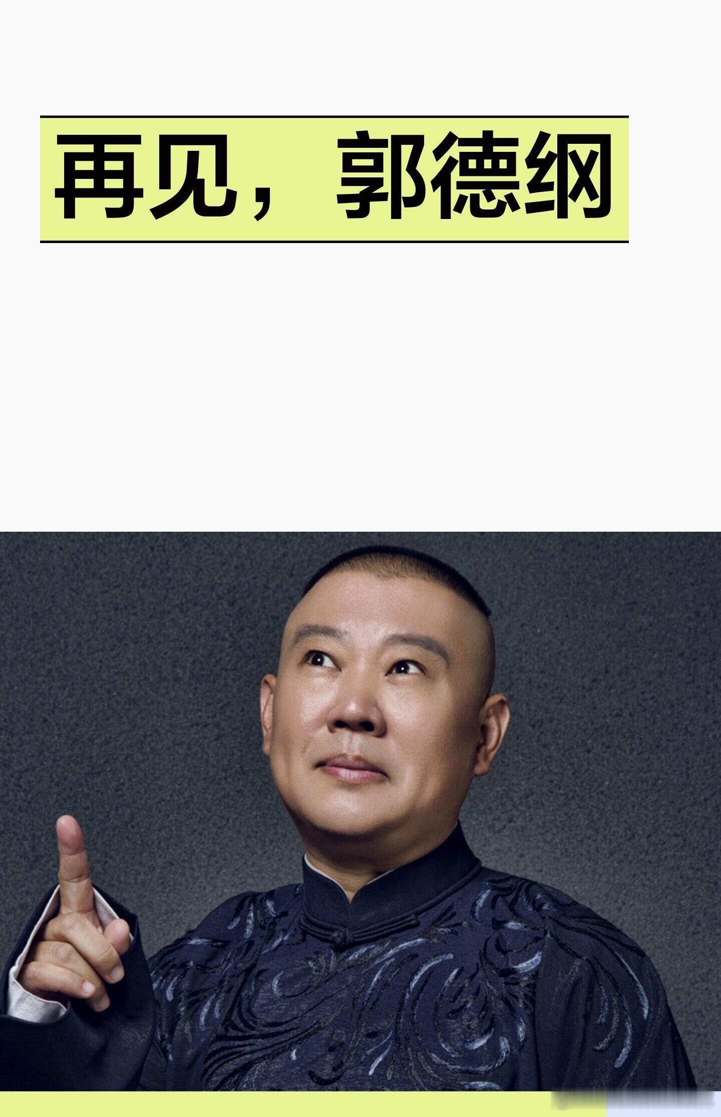 再见，郭德纲！郭德纲过去二十年积累的同行矛盾、师徒恩怨、媒体冲突和表演争议，正在