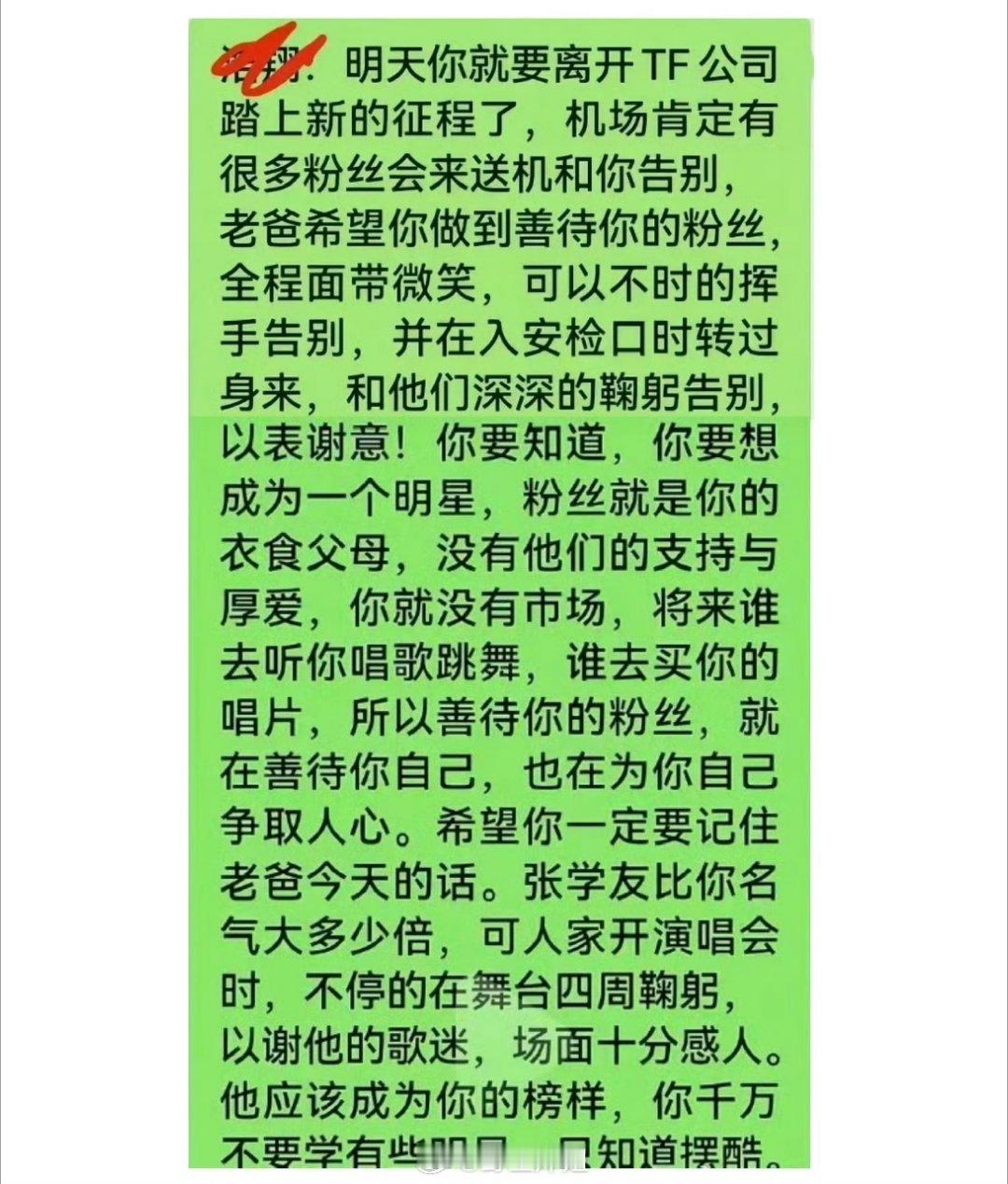 严浩翔的父亲严军还发过微信教严浩翔要善待去机场给自己送机的粉丝，要成为一个明星，