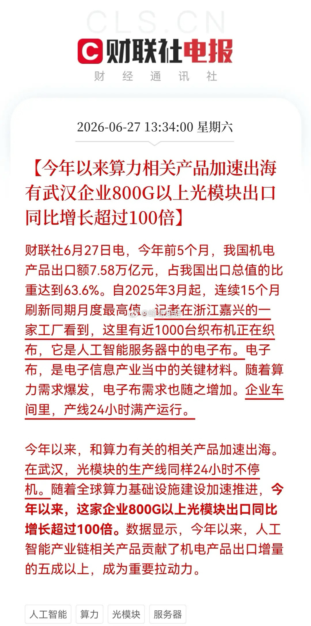 周末算力硬件的利好消息霸屏了！从电子布到光模块，相关AI产业链都赚得盆满钵满，A