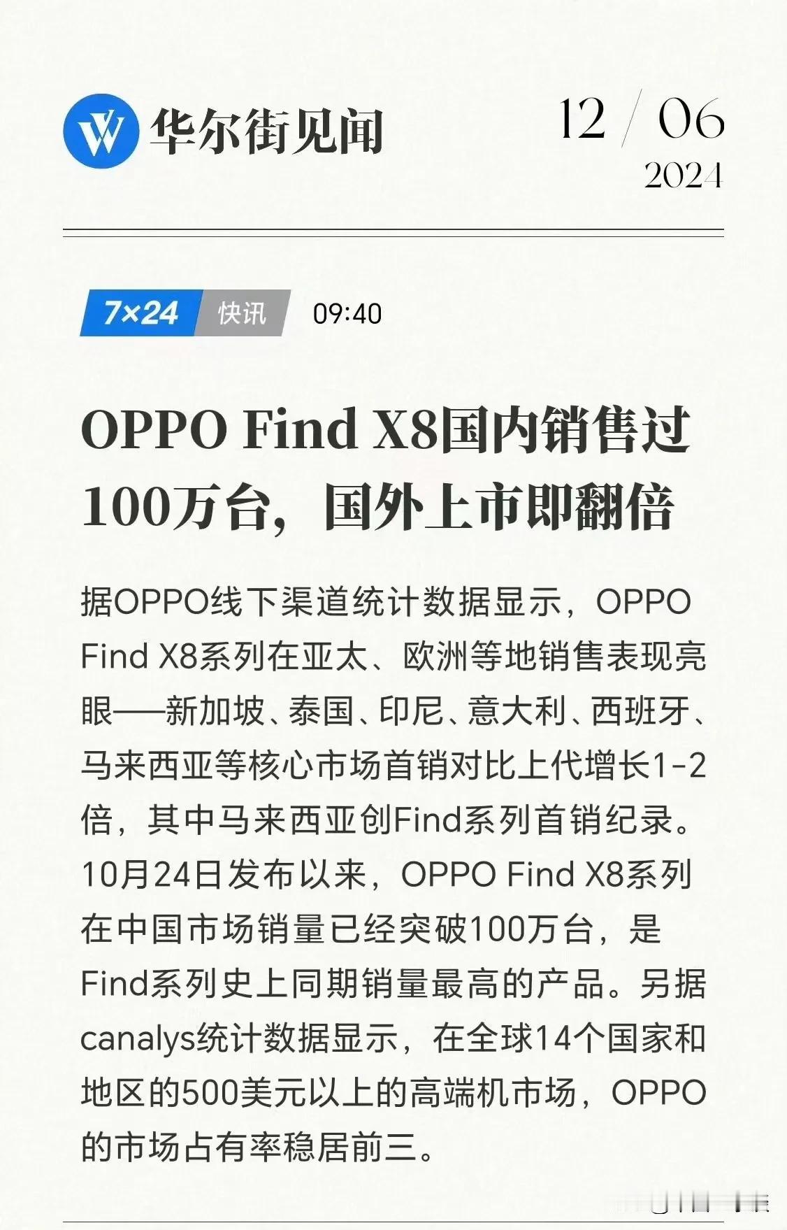 OPPO Find X8系列这个销量可以啊！Find史上同期最高销量！加上Ren