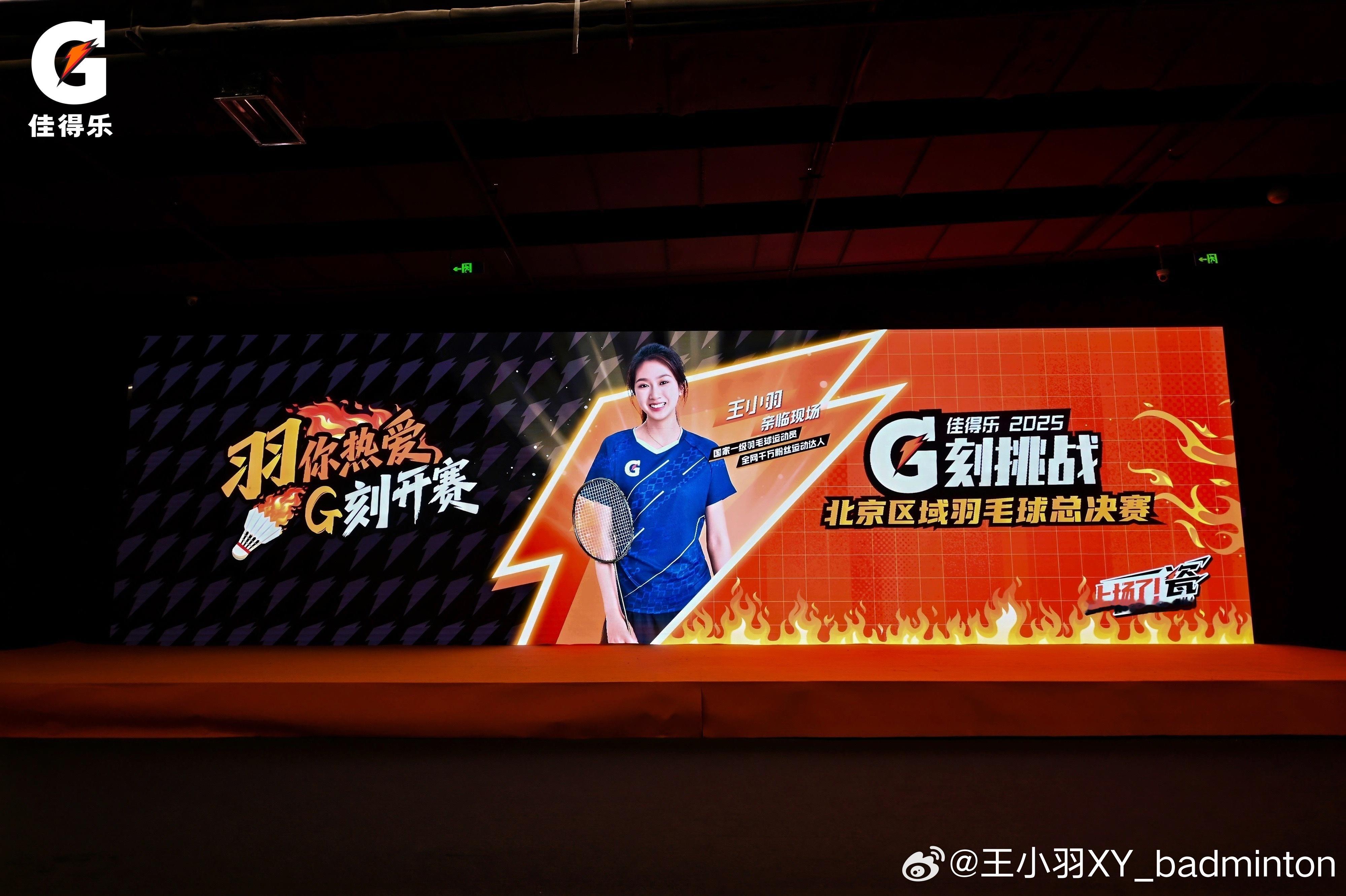 2025佳得乐G刻挑战北京赛区羽毛球总决赛圆满收官[打call]感谢佳得乐的邀请