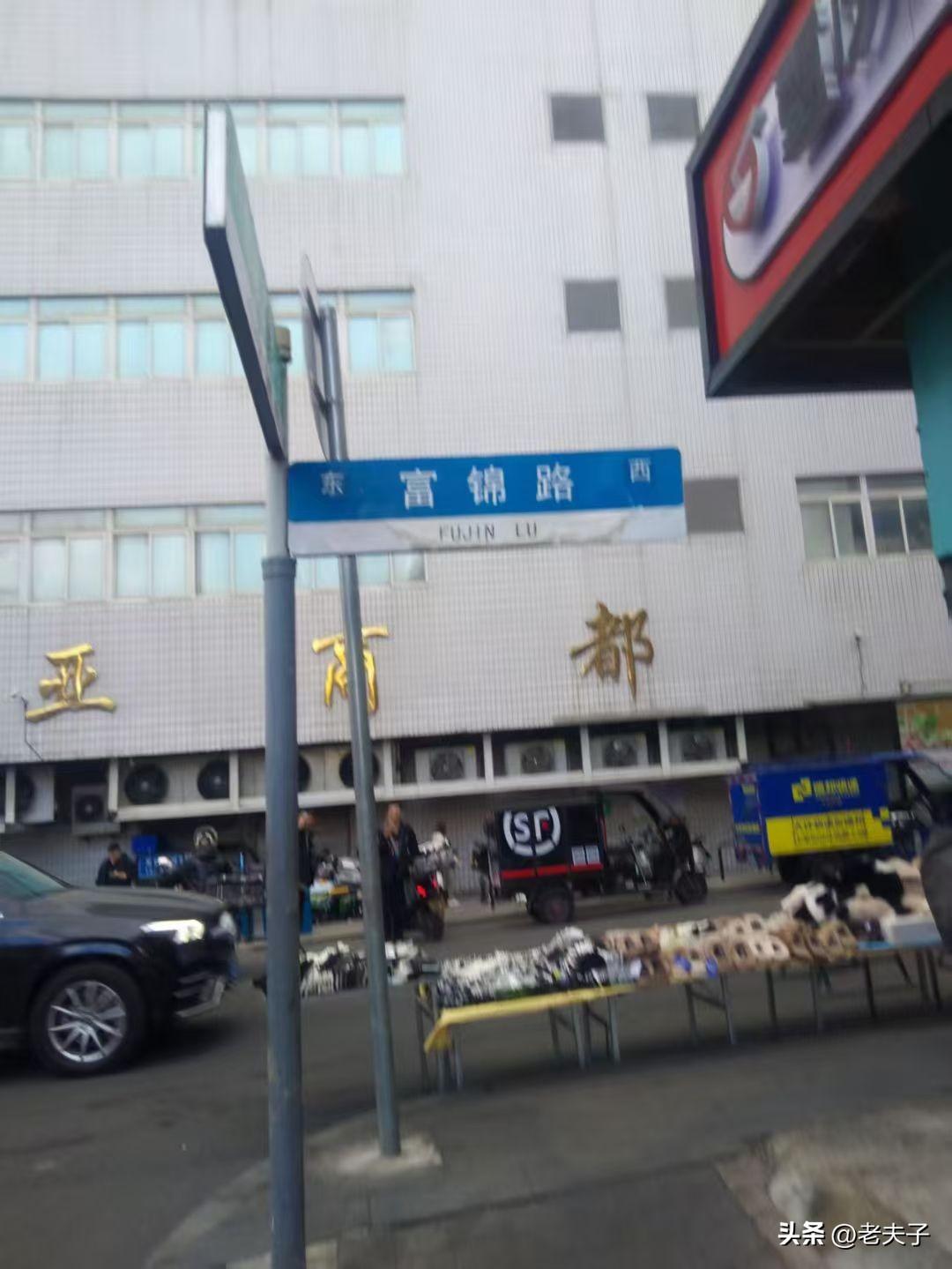原创随手拍之（2896）
吉林省长春市朝阳区富锦路：
位于红旗商圈，紧邻红旗街，