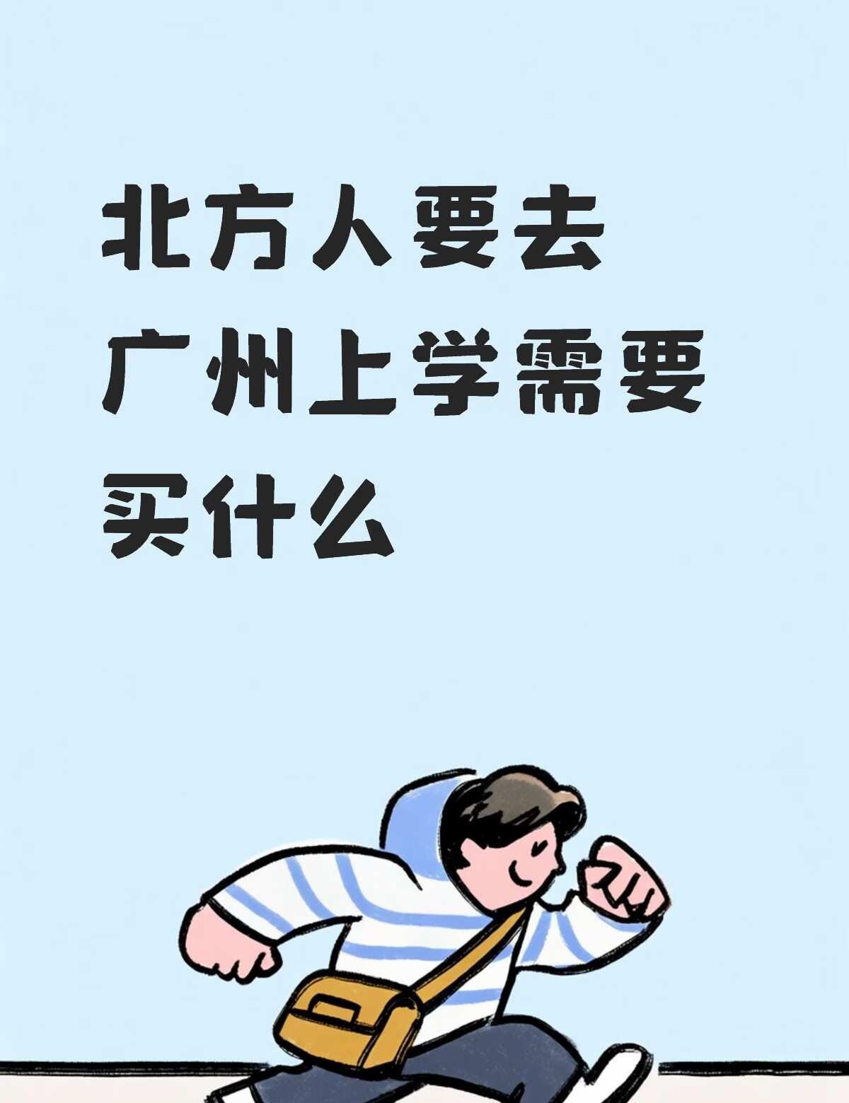 有无在广州上学的朋友分享！
在宿舍里棉被是不是容易发霉？
有没有更好的被子质地选