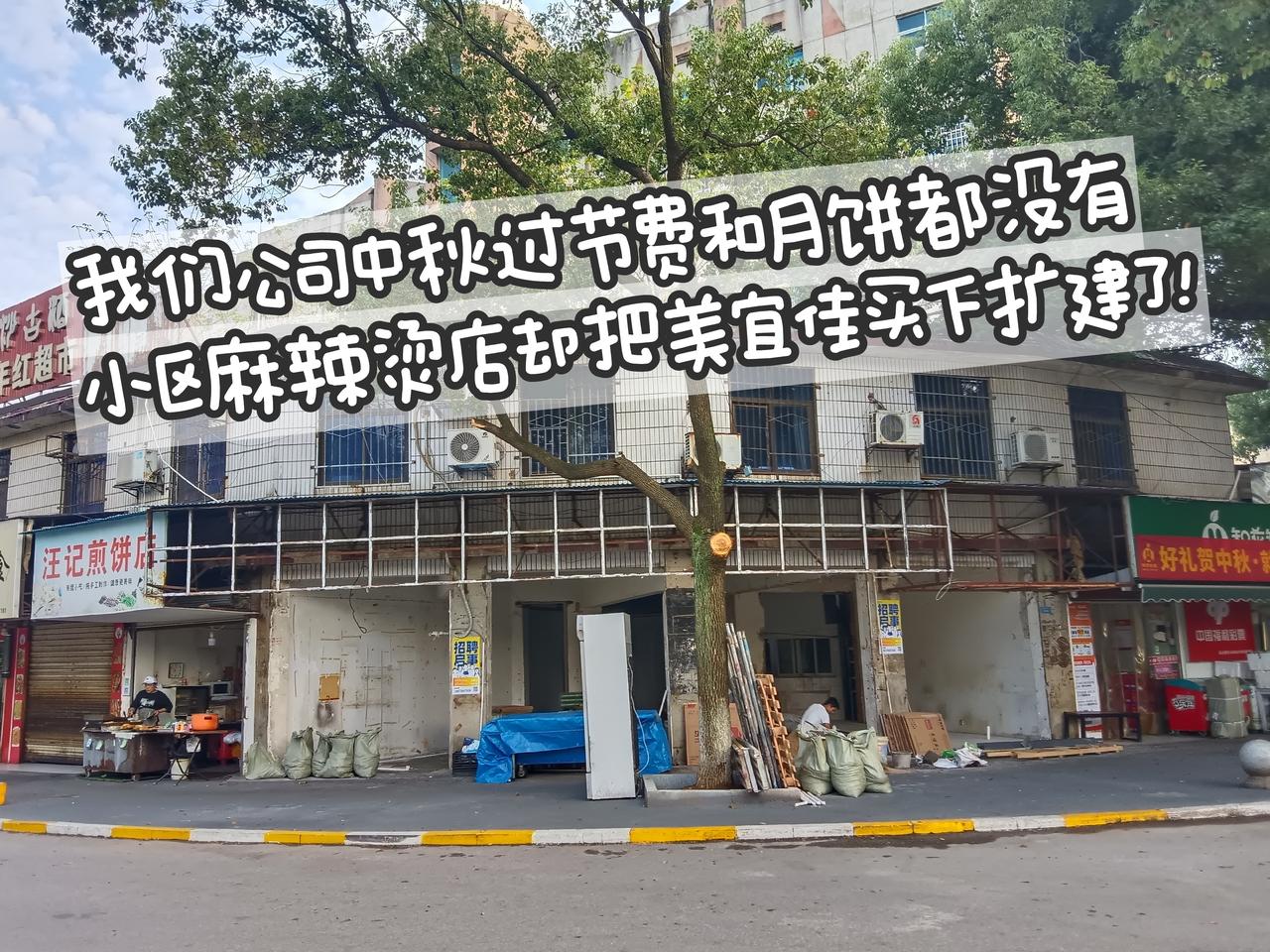 中秋节我跟我老公公司
都不发过节费和月饼了，
没想到小区的麻辣烫店
把隔壁的美宜