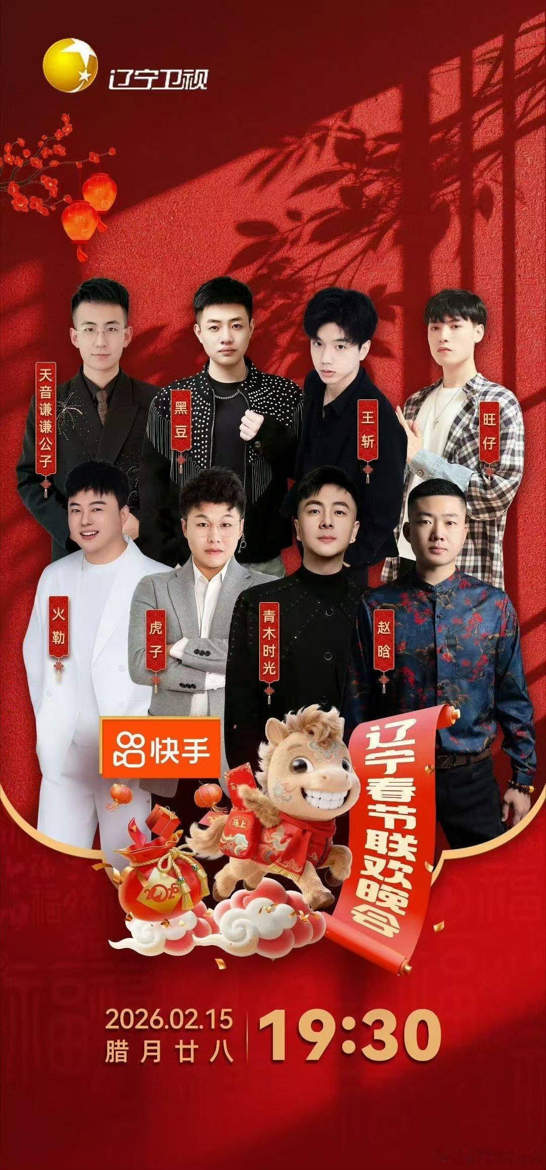 2026辽宁春晚全阵容官宣喜剧盛宴，星光闪耀！常远、孟鹤堂、冯巩爆笑联动，胡兵、