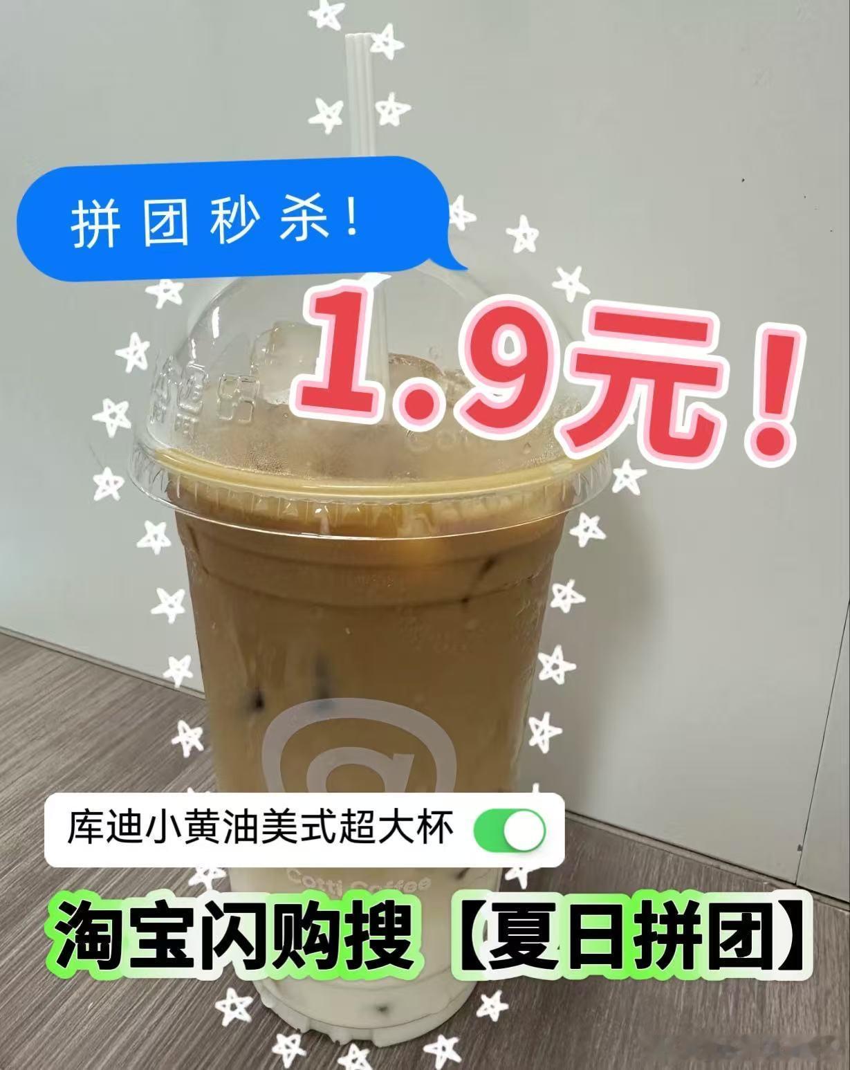 看球赛吃吃喝喝喝，1.9r的羊毛必领！淘宝闪购搜【夏日拼团】，低至1.9元！谁吃