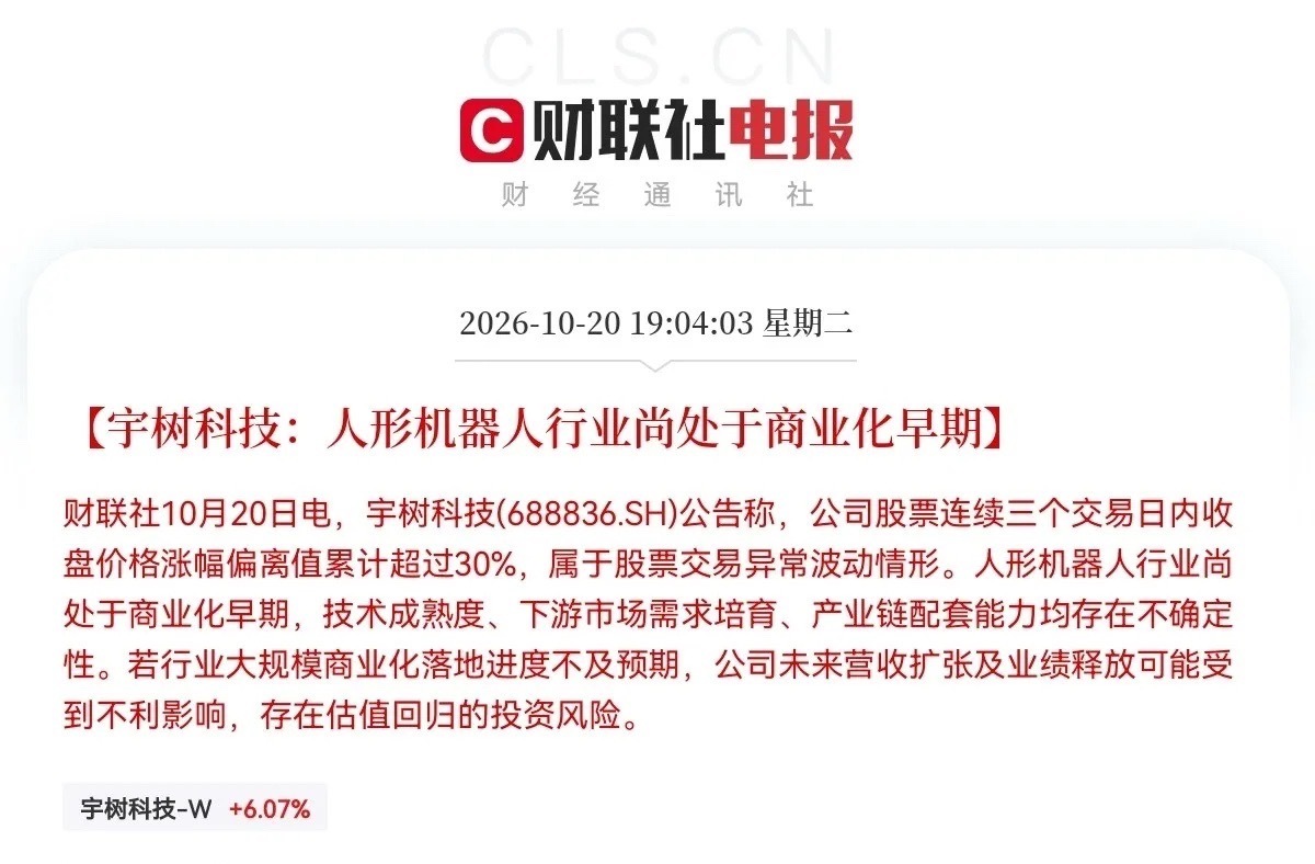 突发利空消息！追涨人形机器人的估计后悔都来不及了又降温了，人形机器人龙头宇树科技