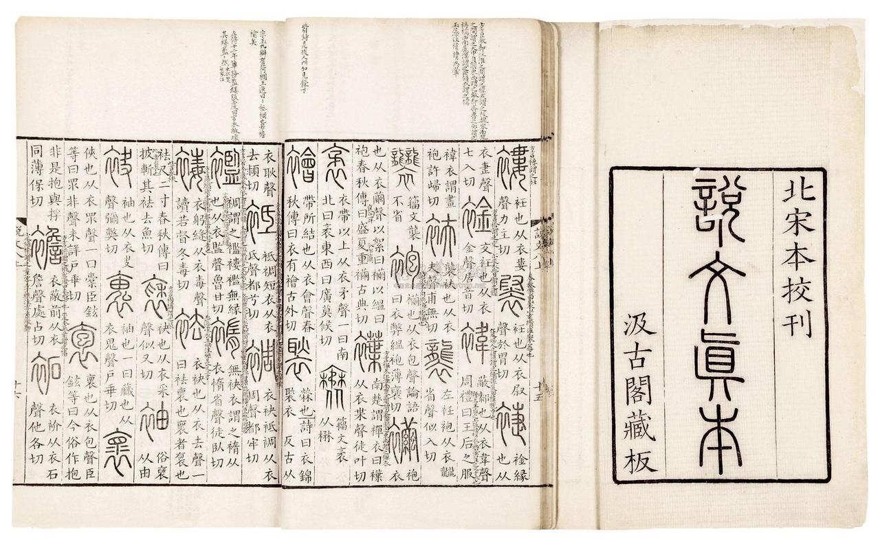 《说文》之误

大要有三：
不见古文字
拘泥小篆
以哲学附会文字

（然许书之价