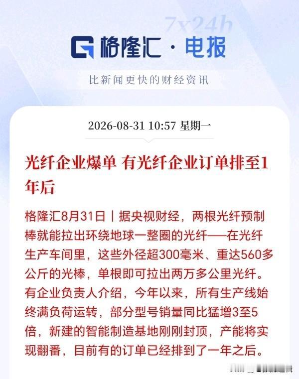 光纤接下来估计要疯了！
企业爆单了，订单已经排到2027年后，部分光纤型号销量更
