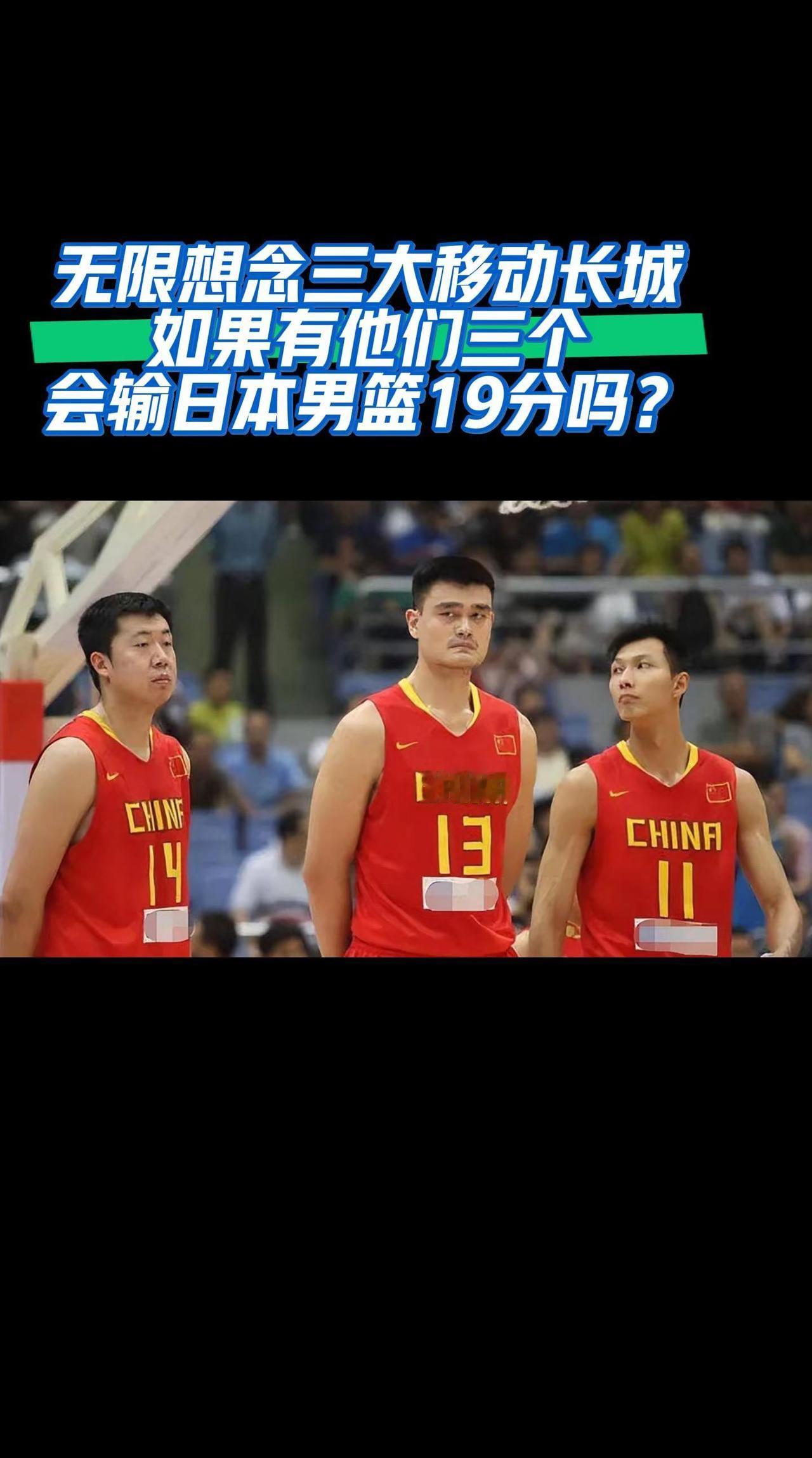 无限想念中国男篮的三大移动长城，有他们在怎会有如此耻辱之败！