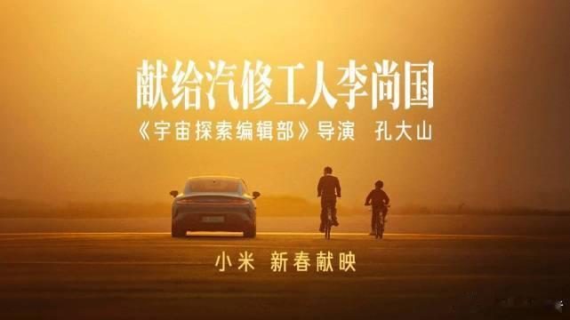 献给汽修工人李尚国小米汽车春节短片《献给汽修工人李尚国》刷屏出圈。影片讲述老汽修