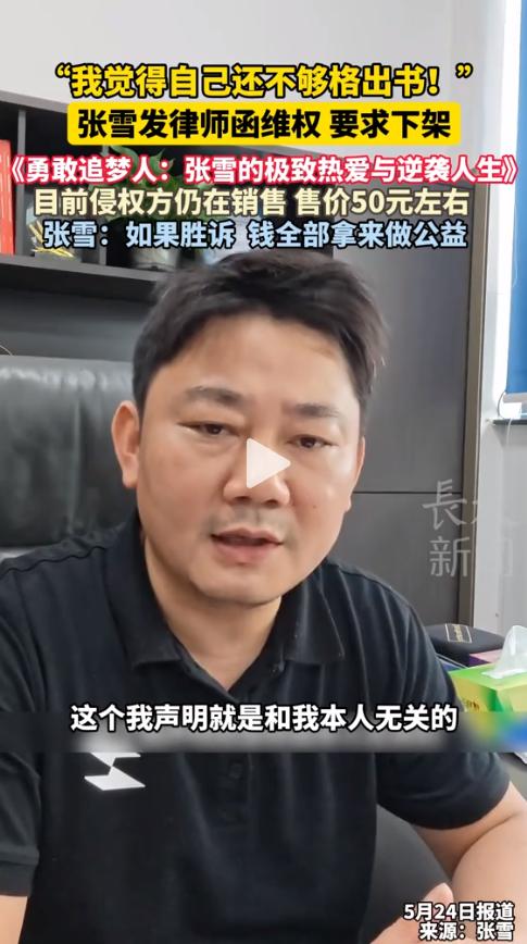 张雪“被出书”后，一句话让人心服口服，更让人看到什么叫真正的格局！张雪此前多次婉