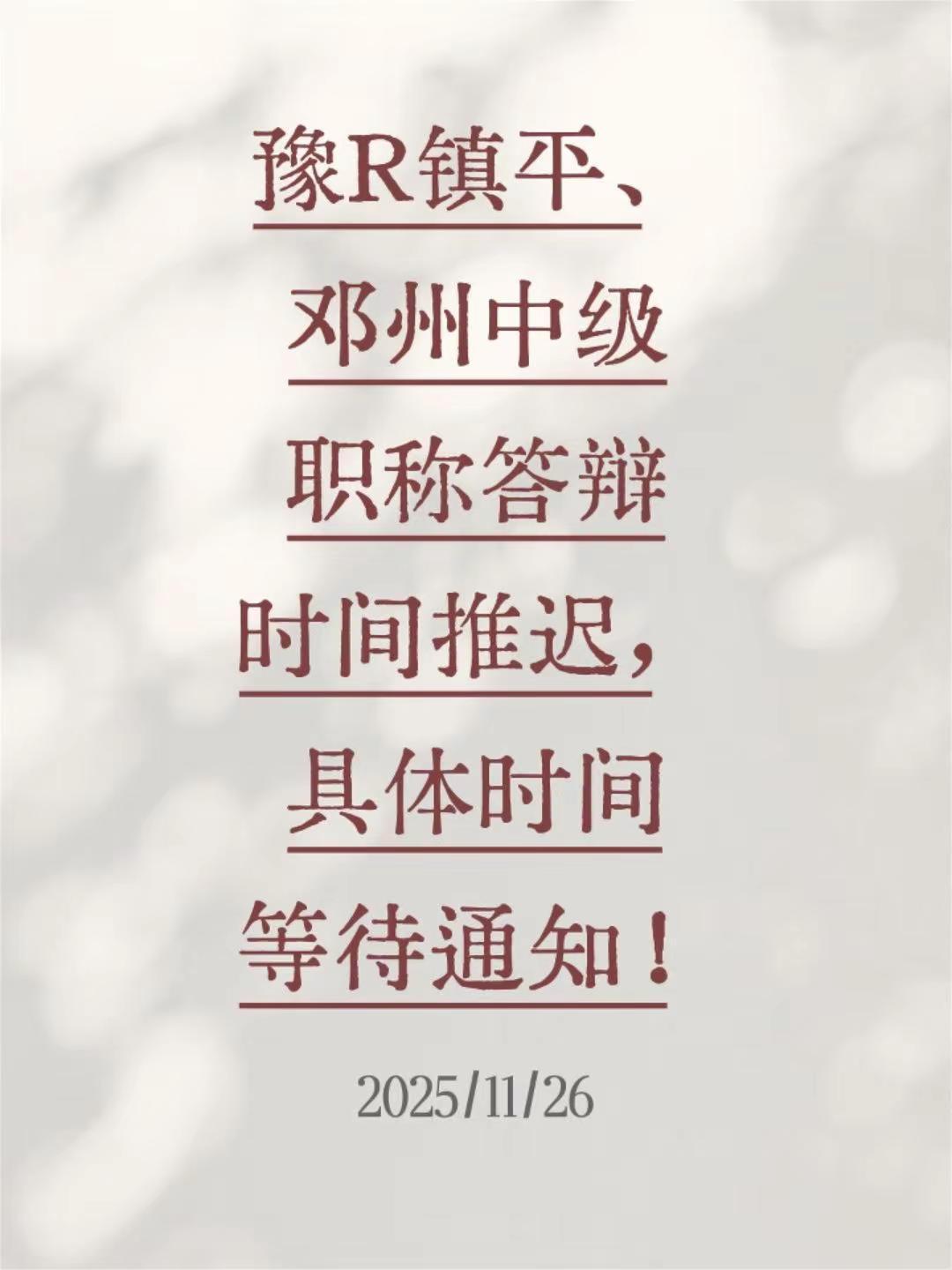 豫R镇平邓州中级职称答辩推迟！豫R镇平、邓州中级职称答辩时间推迟，具体时间等待通