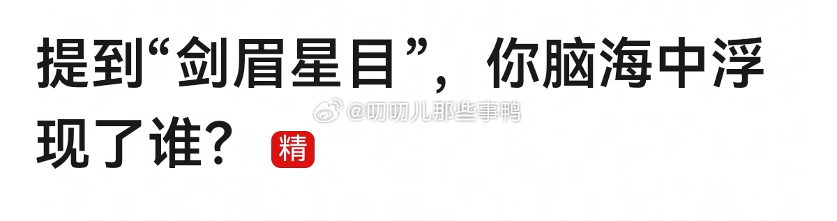 提到“剑眉星目”，你脑海中浮现了谁？[憧憬][憧憬] ​​​