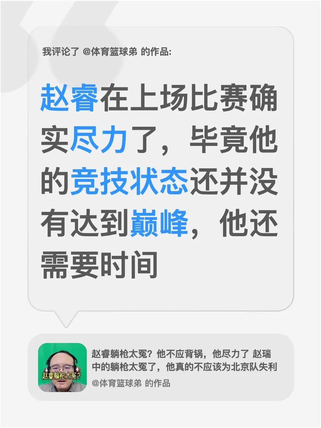 我评论了@体育篮球弟 的作品：赵睿在上场比赛确实尽力了，毕竟他的竞技状态还并没有