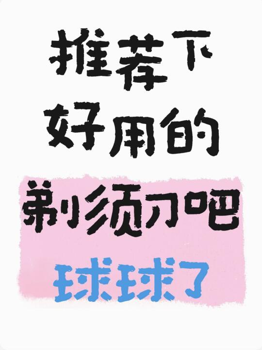 推荐下好用的剃须刀吧，求求了🙏！