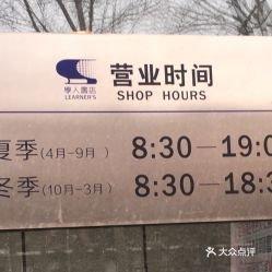长春学人书店关店：岁月的记忆，时代的回声

　　近闻长春学人书店正式关店，这座在