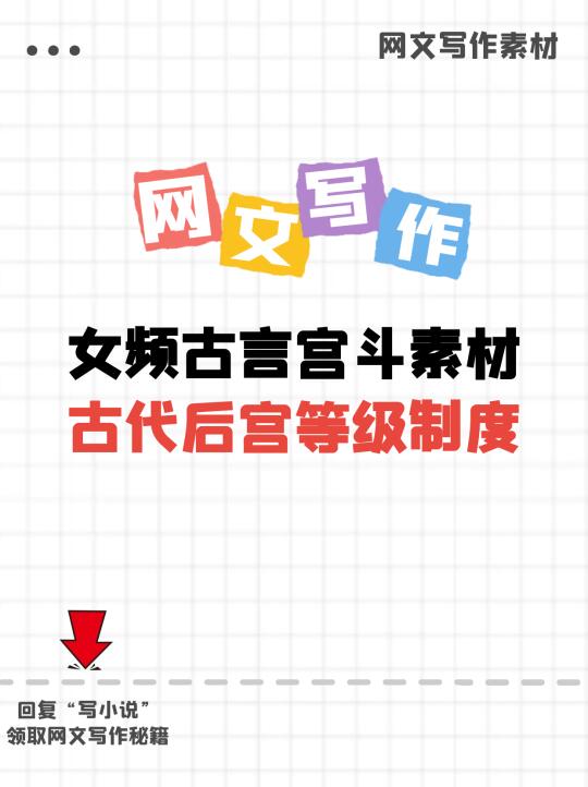 网文写作素材|女频古言宫斗必备后宫等级