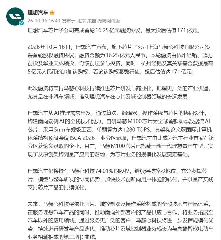 理想刚刚宣布旗下芯片子公司马赫心科技完成首轮 16.25 亿元融资，追加认购权全