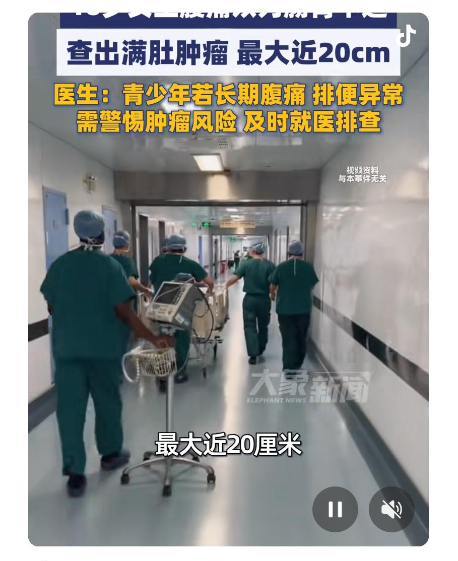 16岁的小敏，本以为只是普通的肠胃不舒服，没想到却发现了“惊天大秘密”——满肚子