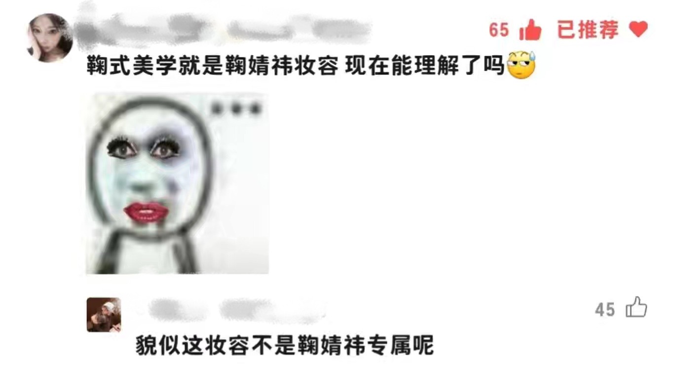 鞠婧祎就是鞠式美学的开山鼻祖啊都是按照他的妆容来仿的真搞不懂他们在说啥 