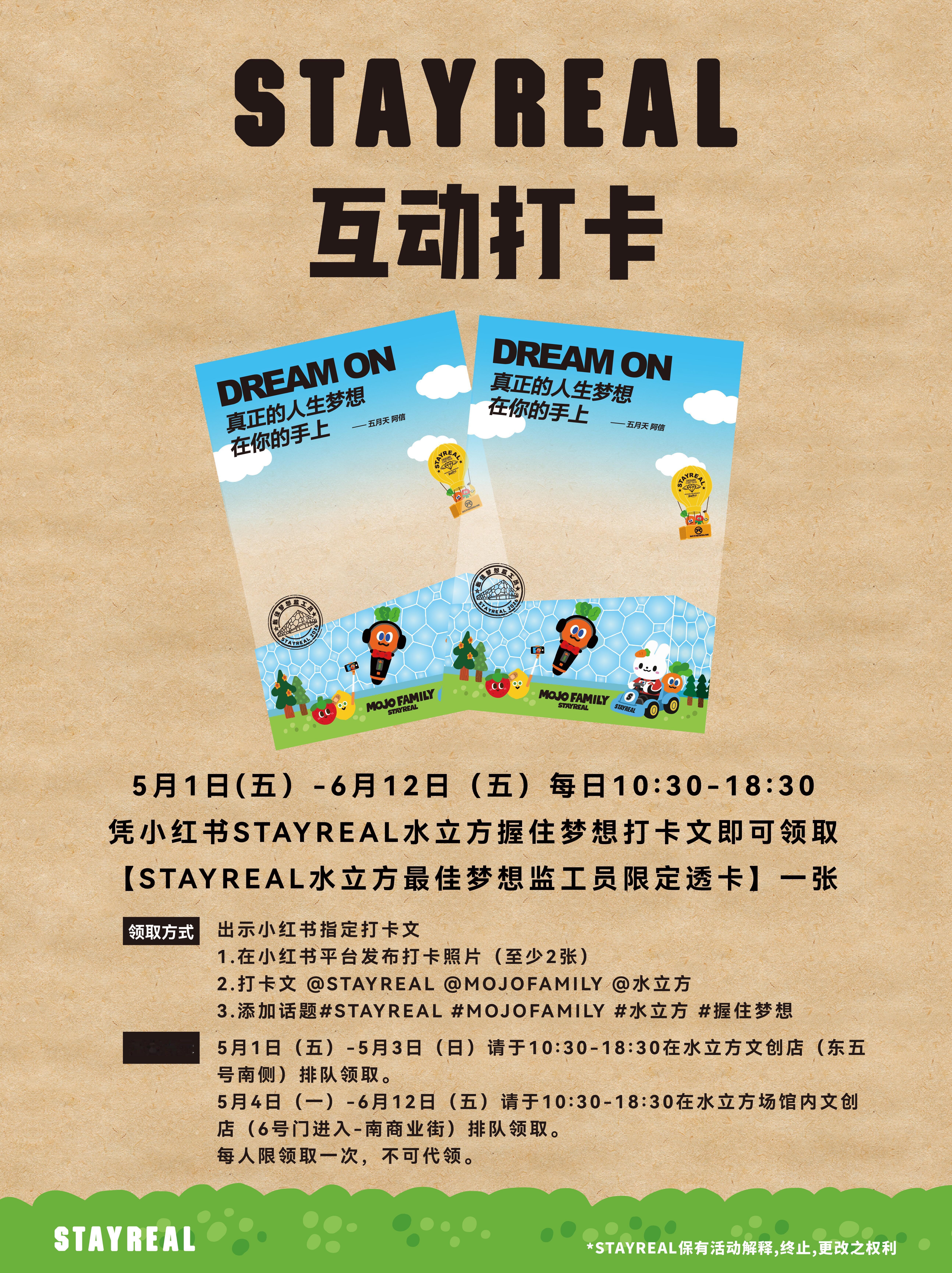 STAYREAL水立方握住梦想透卡明日起开放领取 