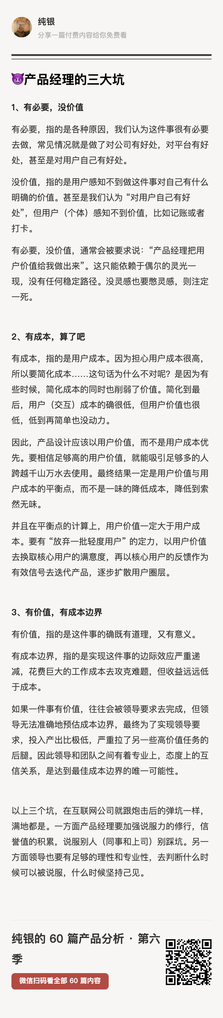 产品经理的三大坑：1、有必要，没价值，2、有成本，算了吧，3、有价值，有成本边界