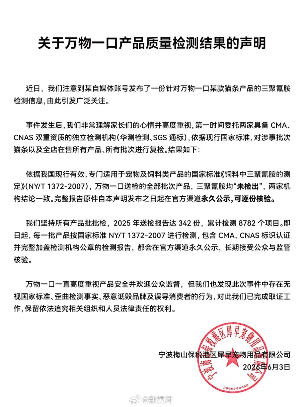 【#万物一口回应网传猫条检出三聚氰胺#】6月3日，万物一口发布关于产品质量检测结