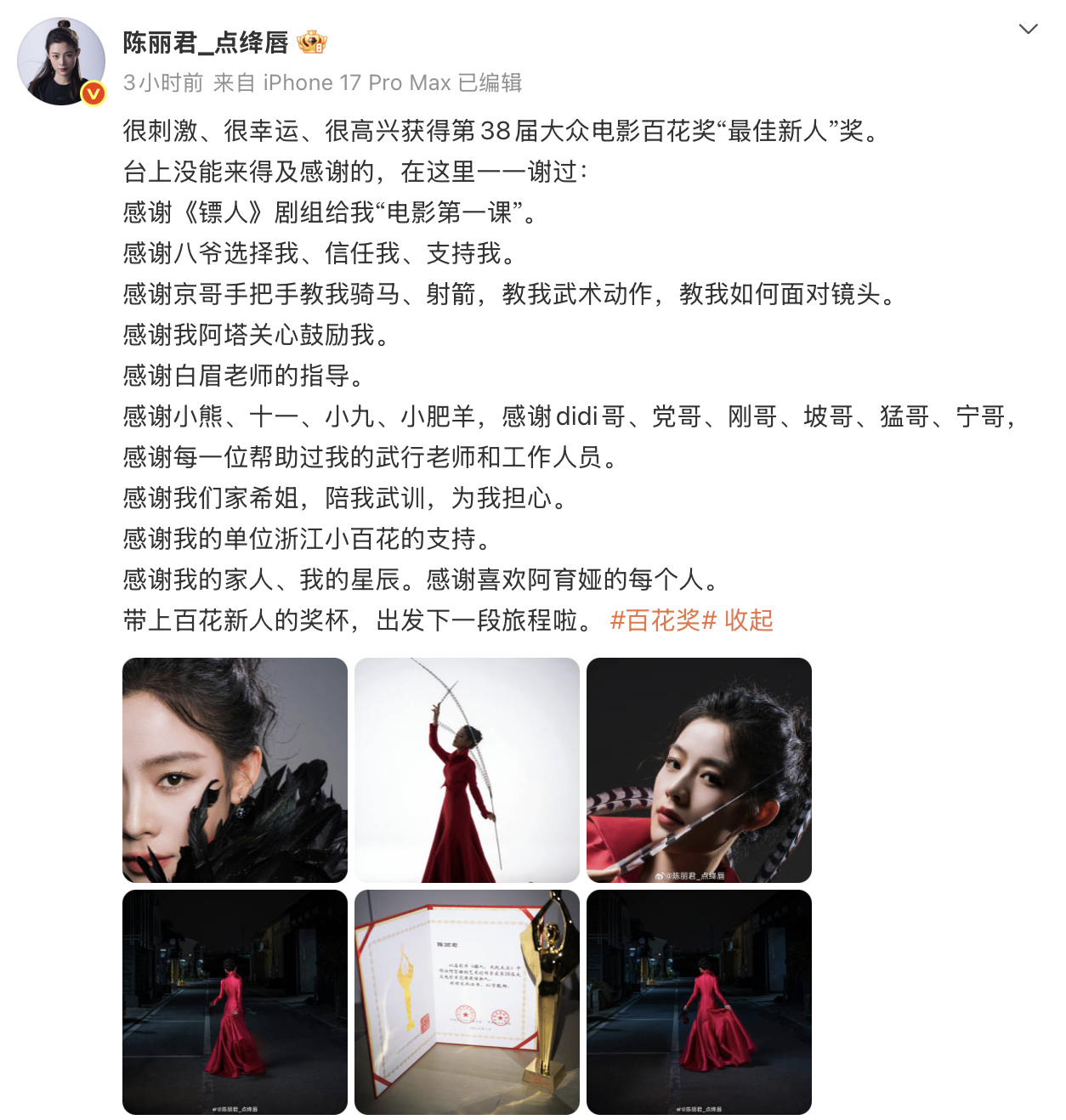 陈丽君回应获百花最佳新人陈丽君晒百花奖杯证书 陈丽君发博回应获得第38届大众电影