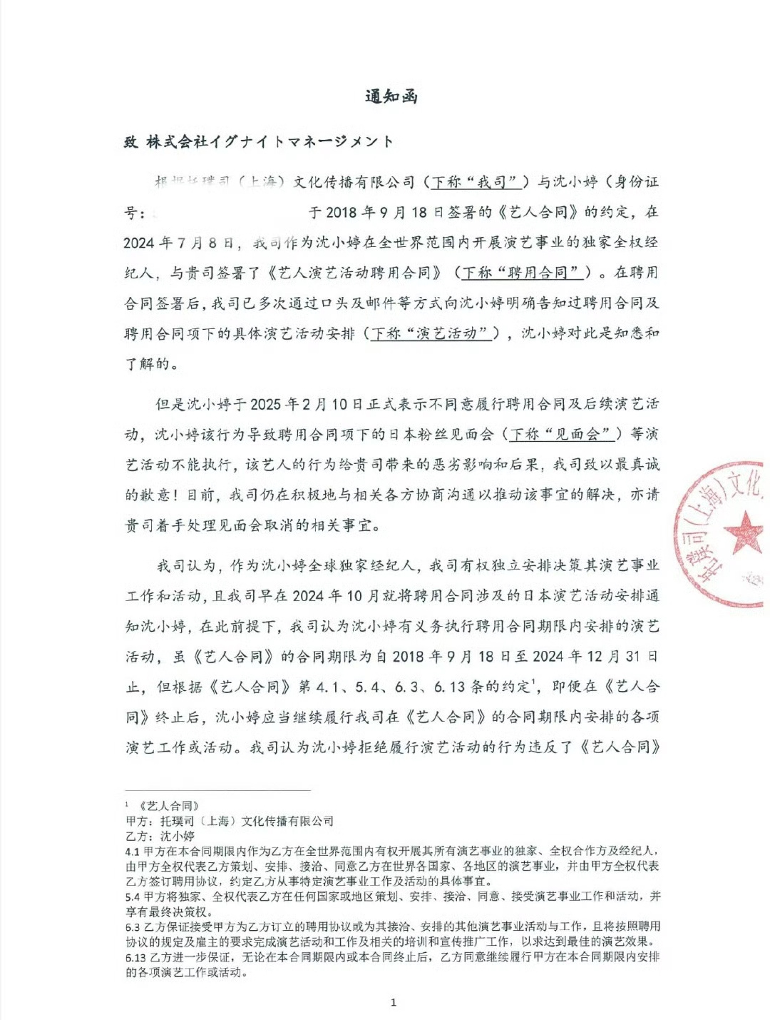 公司曝光沈小婷身份证 沈小婷前公司发通知函起诉沈小婷，但是在通知函里边看到了沈晓