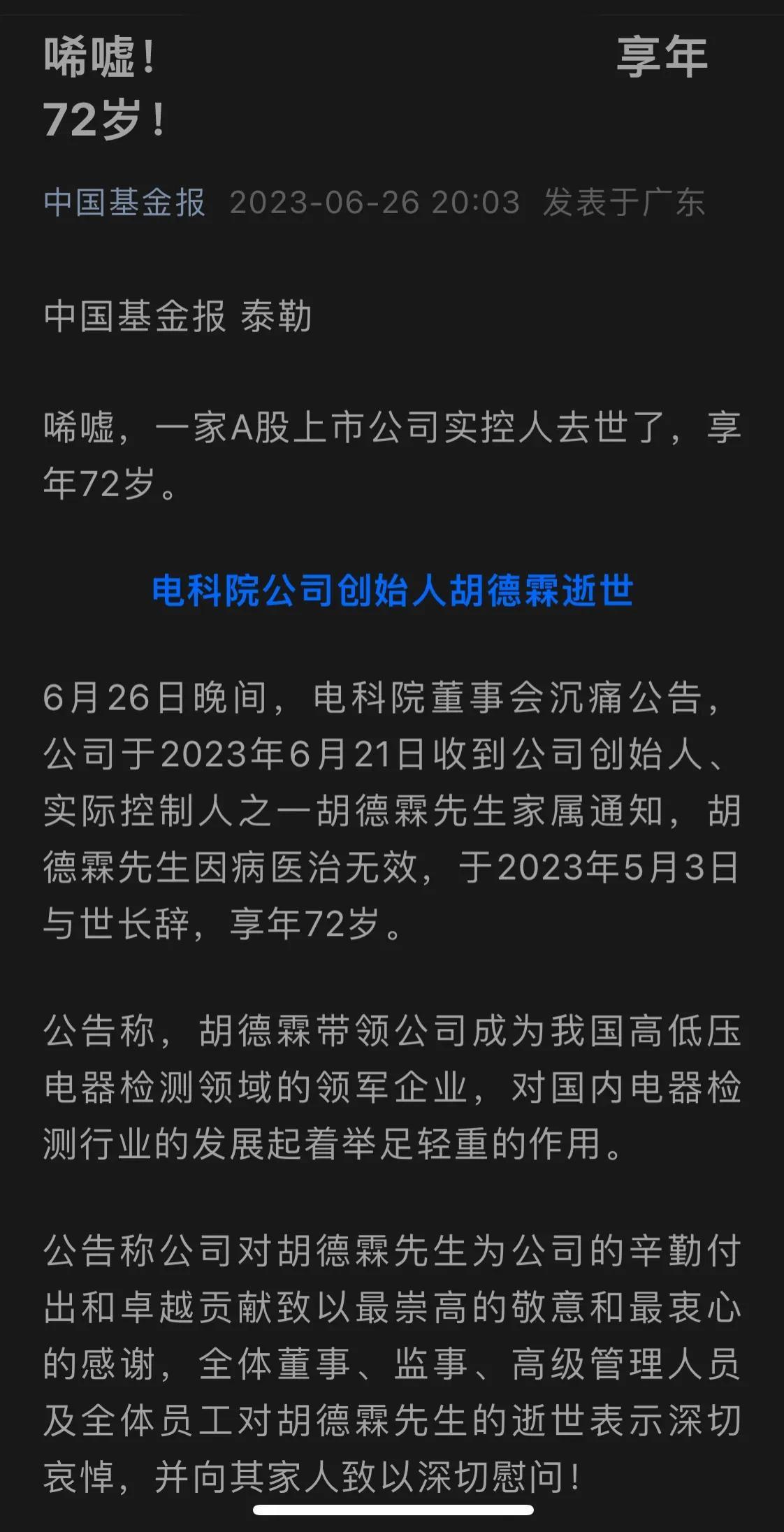 苏州上市公司苏州电器科学研究院老板胡德霖先生去世。生前发生父子争斗！豪门家庭，一