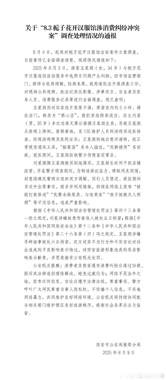 西安市公安局雁塔分局8月9日通报“栀子花开汉服馆涉消费纠纷冲突案”调查处理情况。