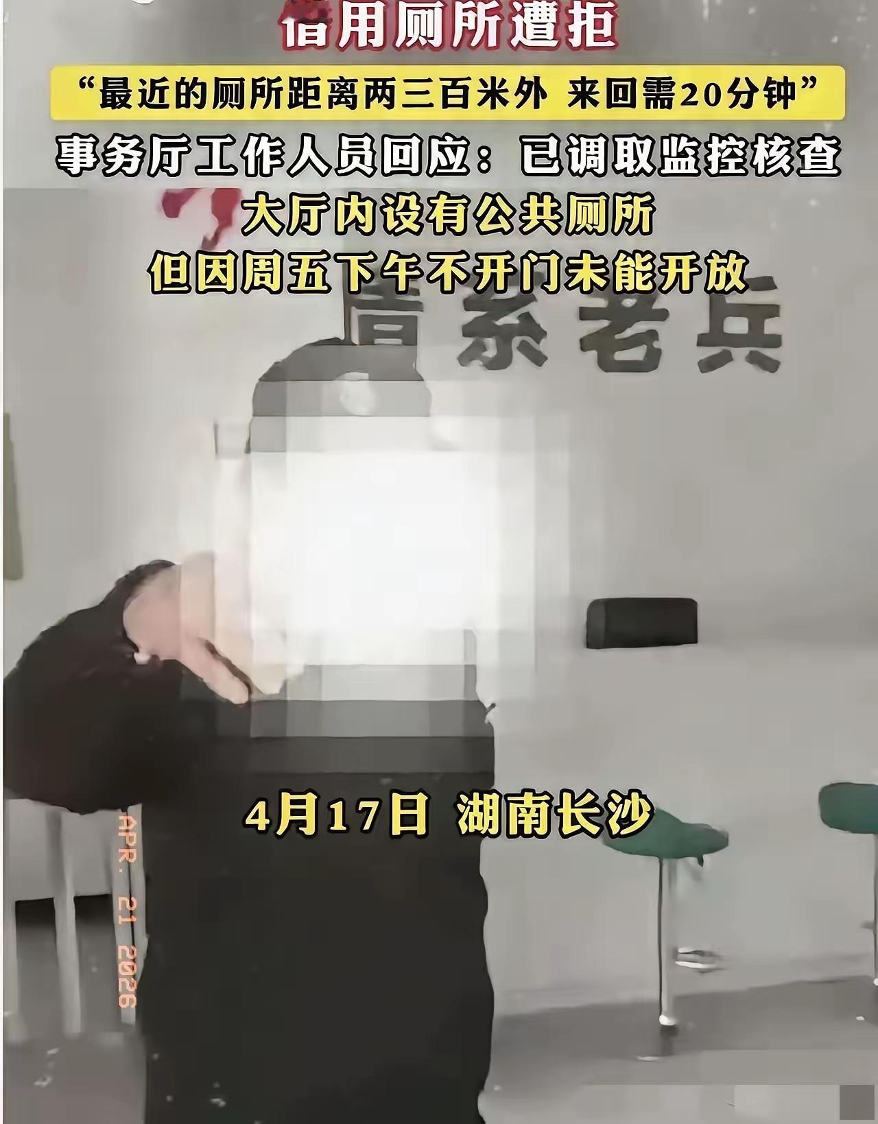 2026年4月17日，长沙的退役军人周先生去省退役军人事务厅办事，刚到门口就内急