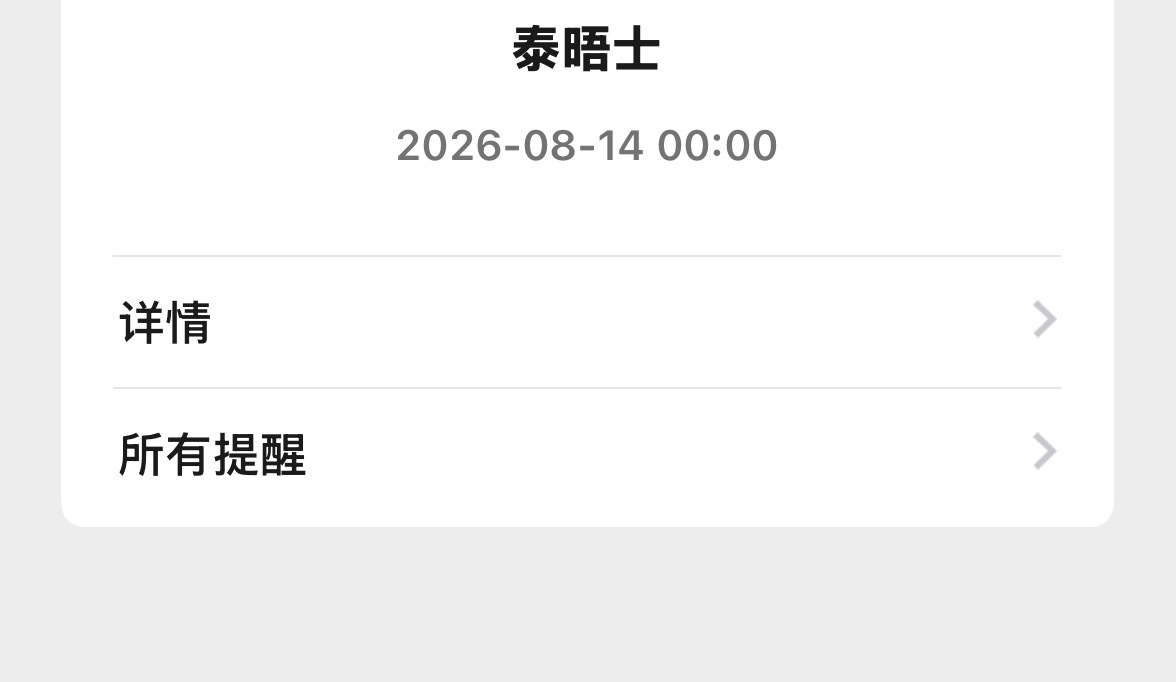 定了个提醒就写了仨字儿，然后不记得要干啥了 