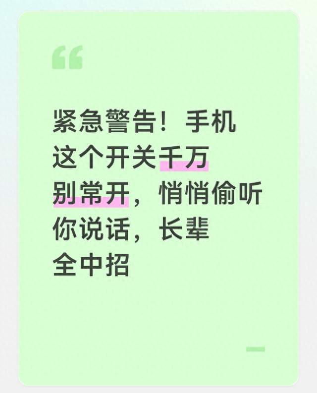 紧急警告！手机这个开关千万别常开，悄悄偷听你说话，长辈全中招