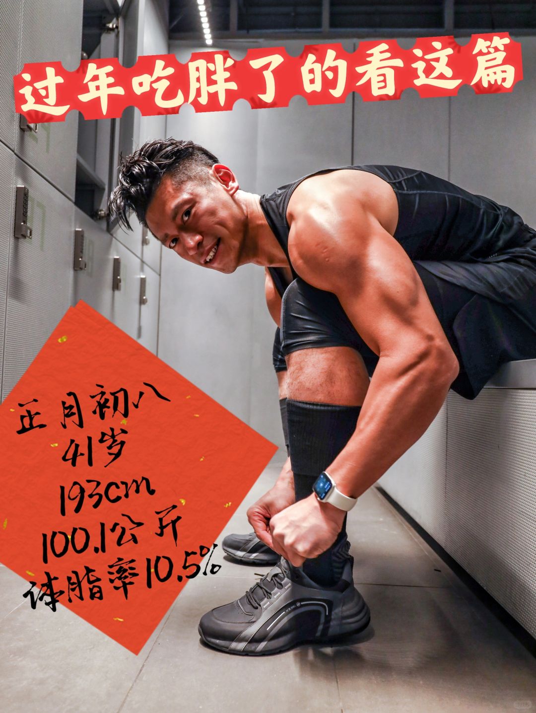 正月初八｜41岁｜193厘米｜体脂率10.5%