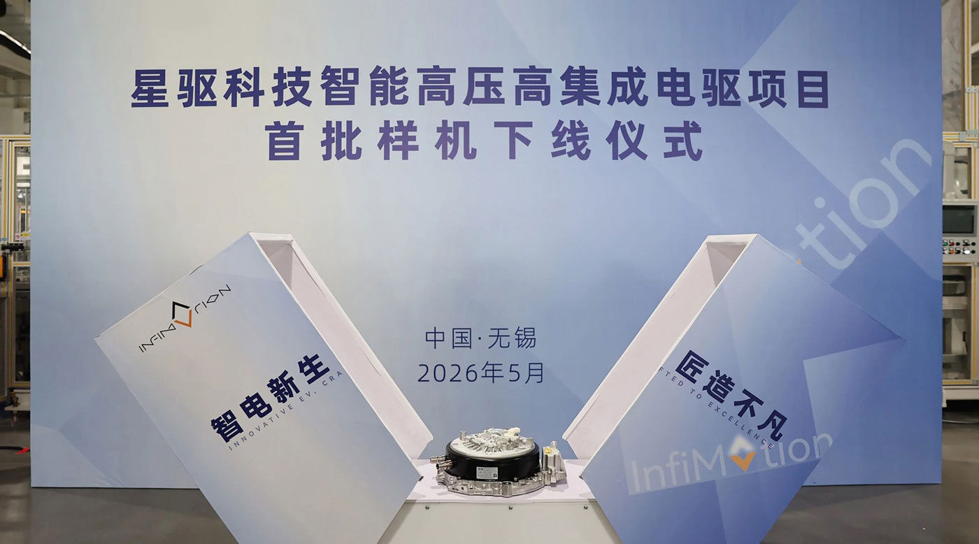 2026年5月12日，星驱科技智能高压高集成电驱项目首批样机正式下线。本次下线的