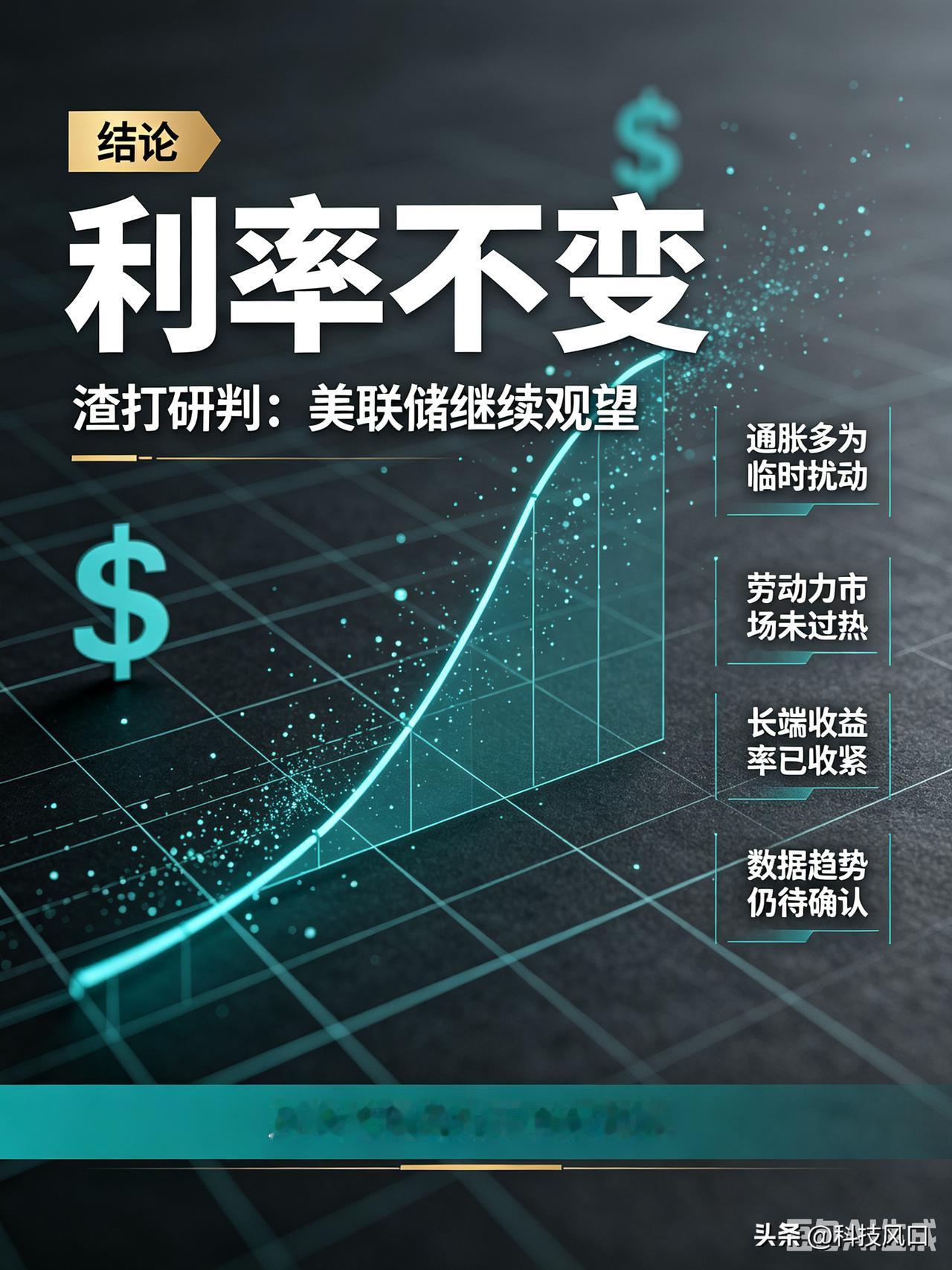 渣打看好美联储维持利率不变的核心逻辑
 
渣打坚持美联储将维持利率不变，核心逻辑