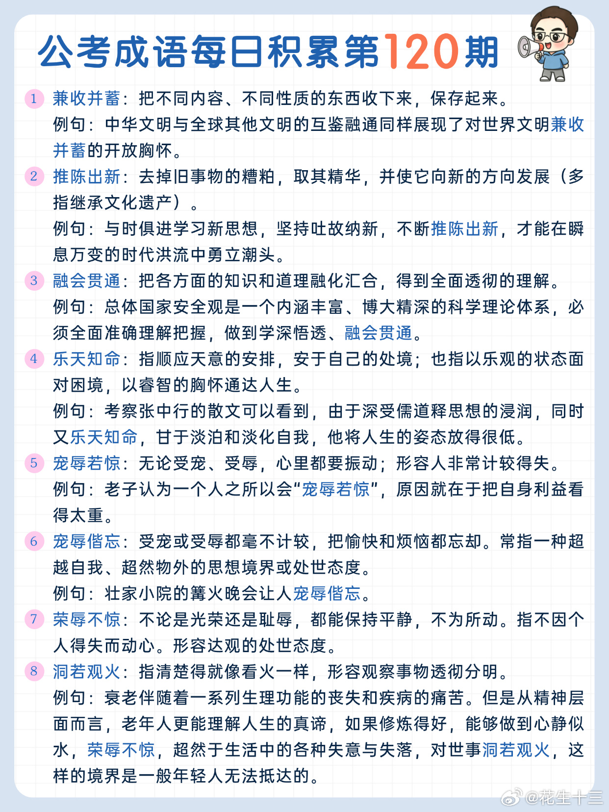公考成语每日积累第120期兼收并蓄 推陈出新 融会贯通 乐天知命 宠辱若惊 宠辱