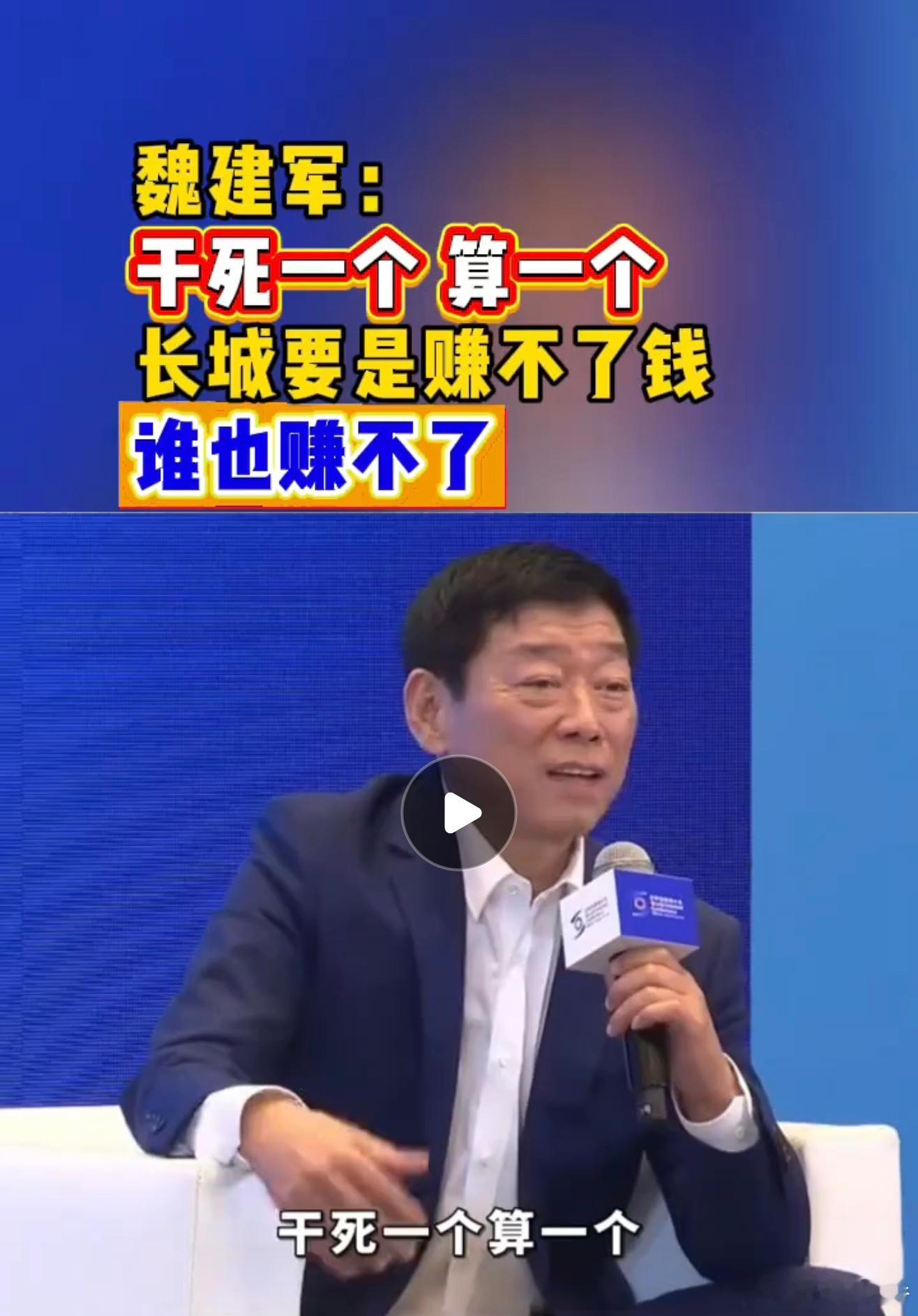 长城魏建军:干死一个算一个！谁又惹着老魏了？？？ 