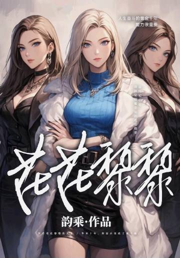 【作者简介】韵乘，社会学硕士，山西人，阅米文化签约作家，现居上海。擅长女性、职场