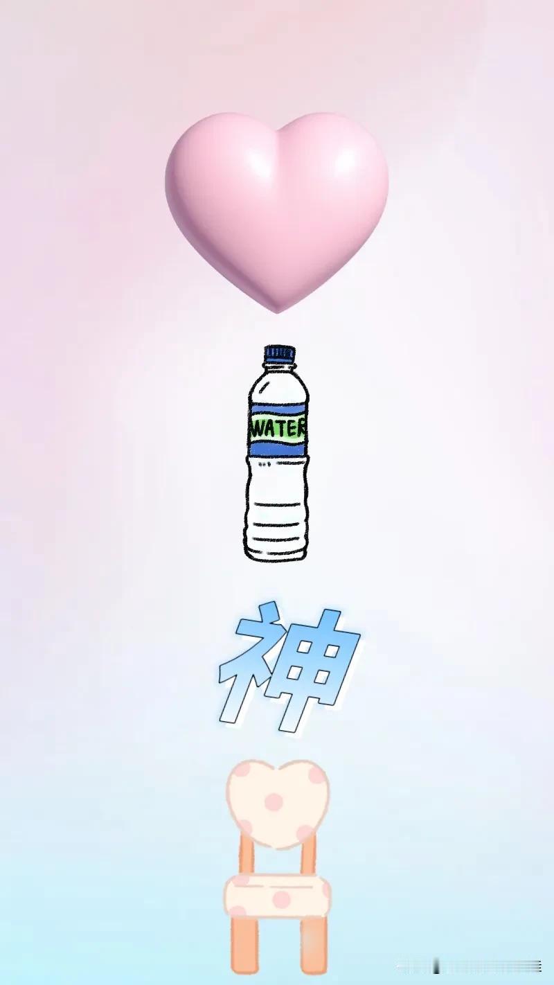 爱心 矿泉水 神 椅子，打一成语———
爱心：最上方有颗粉色爱心
矿泉水：有瓶矿