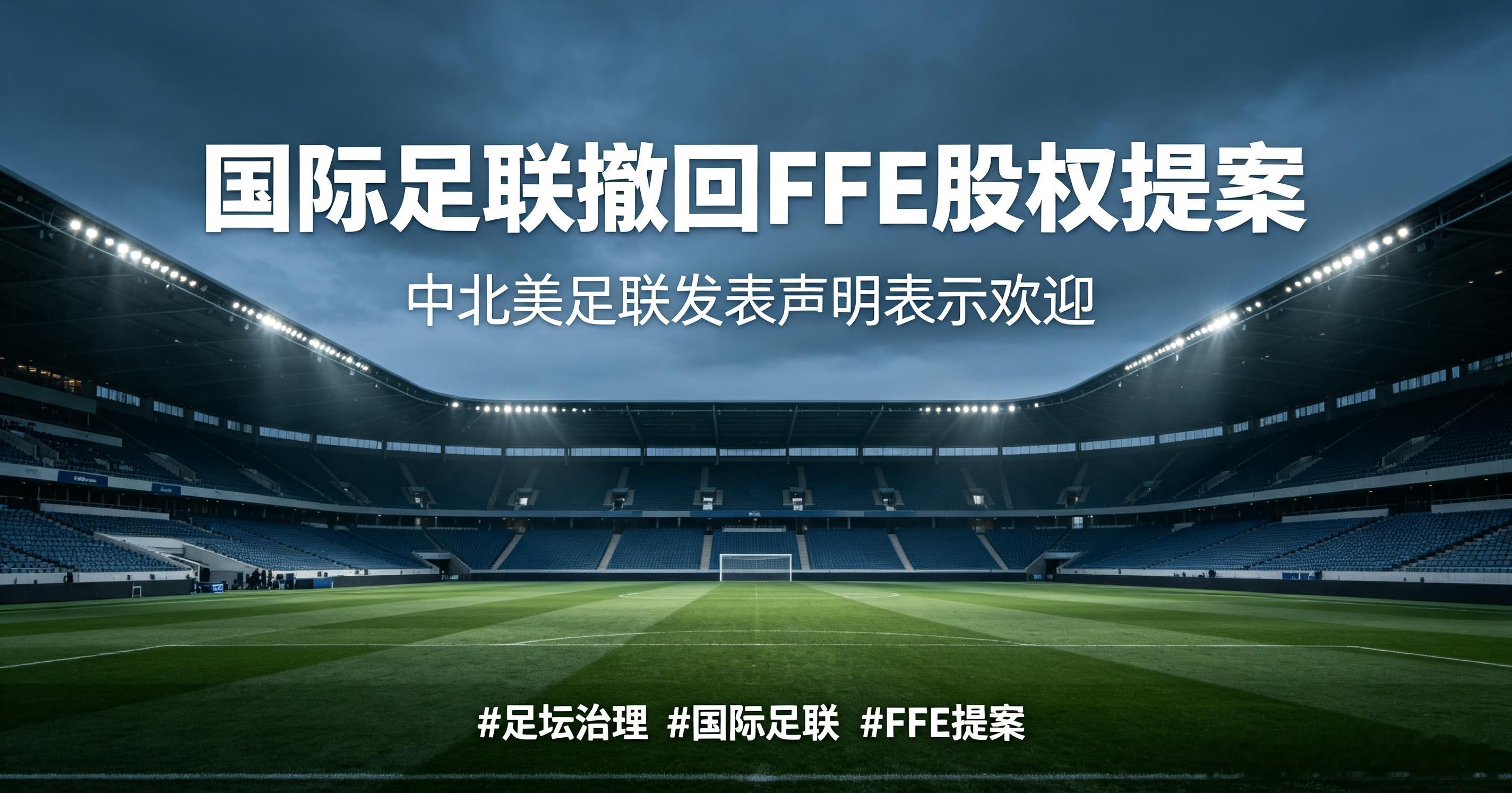 国际足联正式撤回FFE商业子公司股权提案，中北美足联发布声明表示欢迎，呼吁足坛重