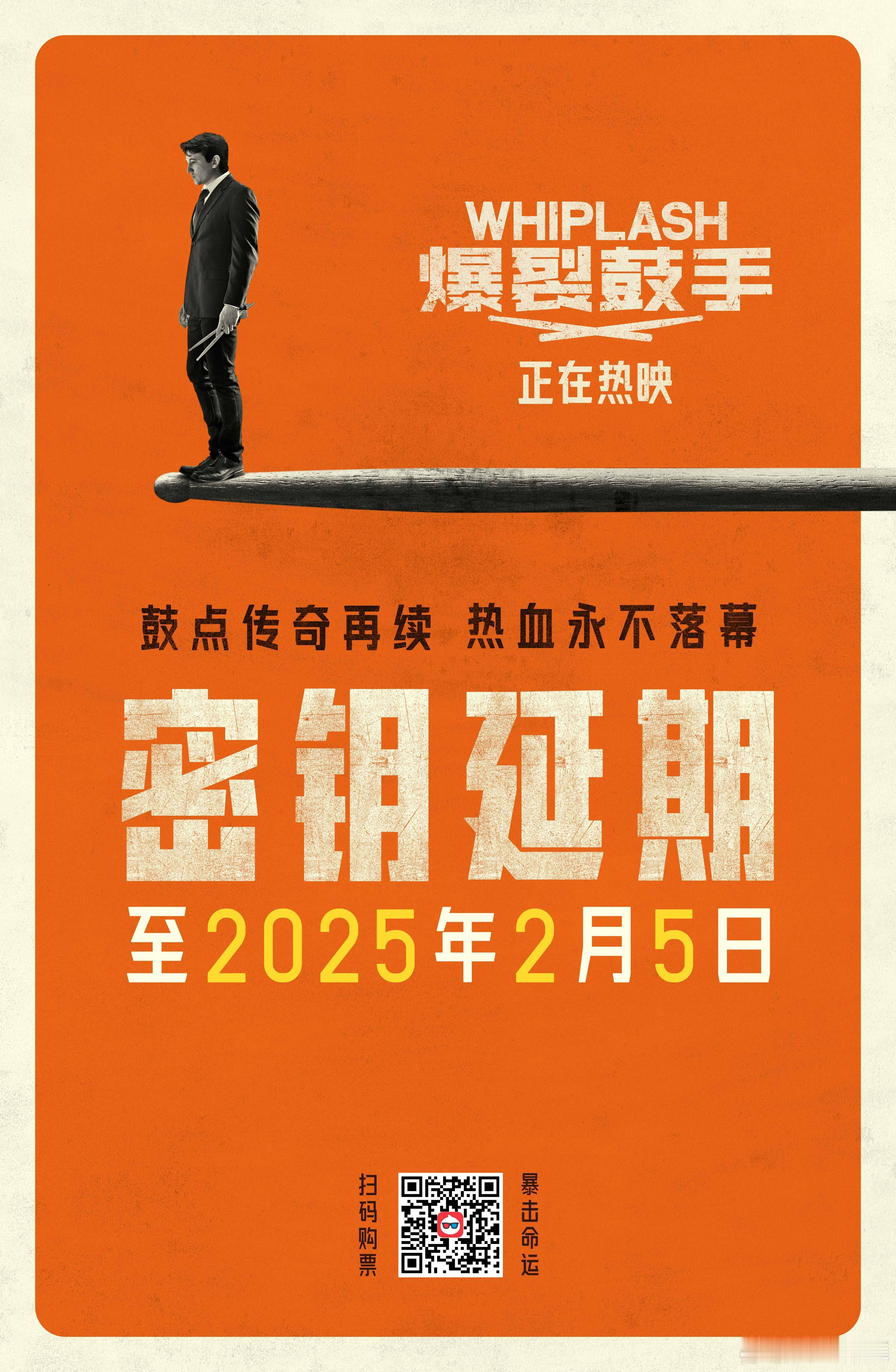 跨年电影愿  爆裂鼓手密钥延期   音乐未停，热爱延续！电影《爆裂鼓手》密钥延期