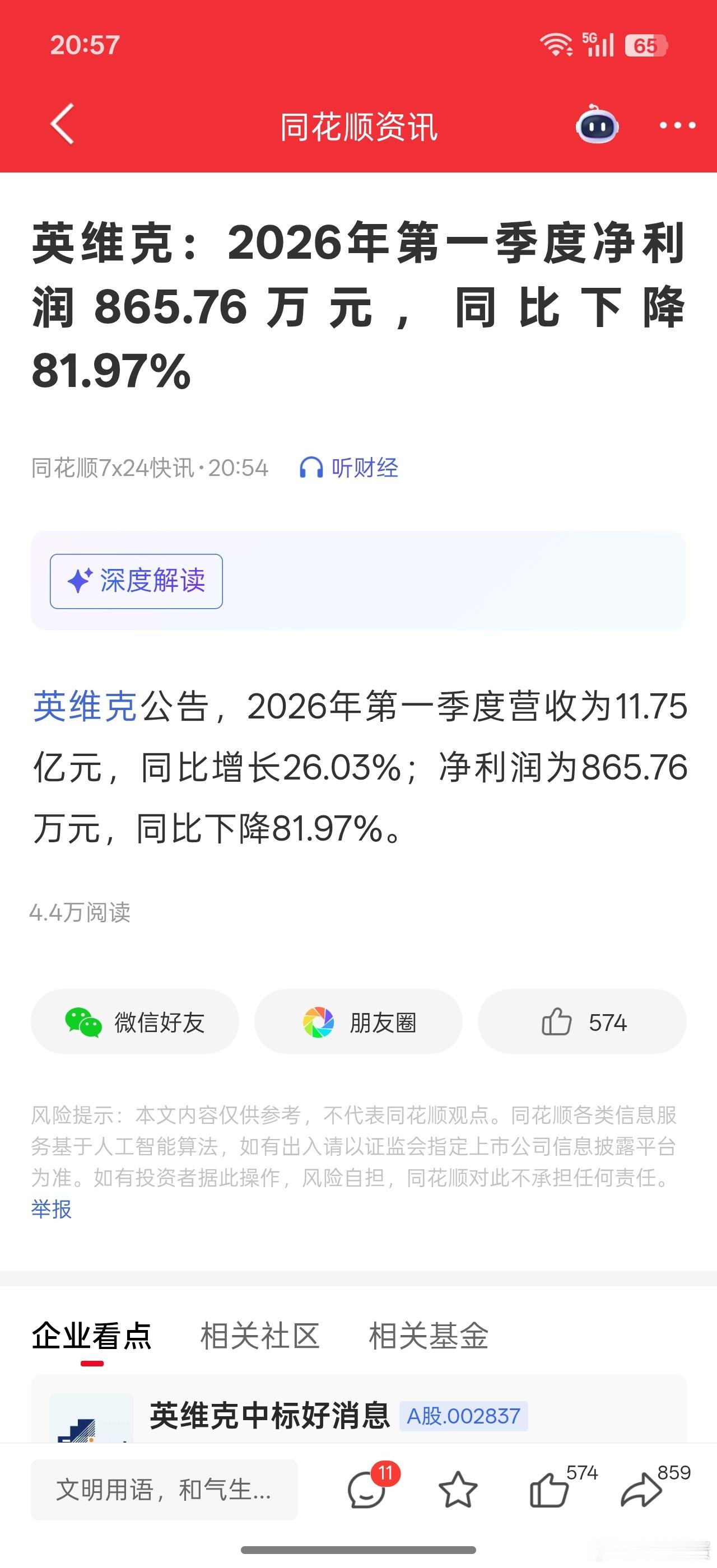 英维克一季度增收减利，减得有点离谱。。明天怕不是要带崩液冷