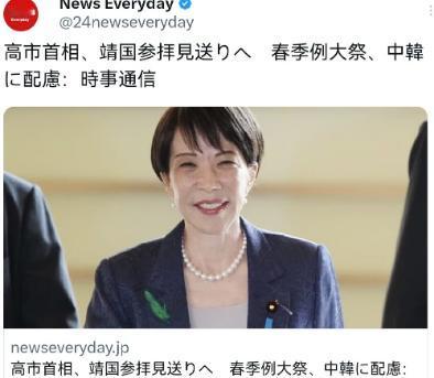 高市早苗真的怕了！往常她都会在固定的时间参拜靖国神社，但是今年情况变了，她现在准