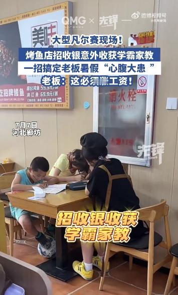 “赚麻了！”近日河北，一烤鱼店老板招了一名大学生暑假工，可令他意外的是，在饭店空