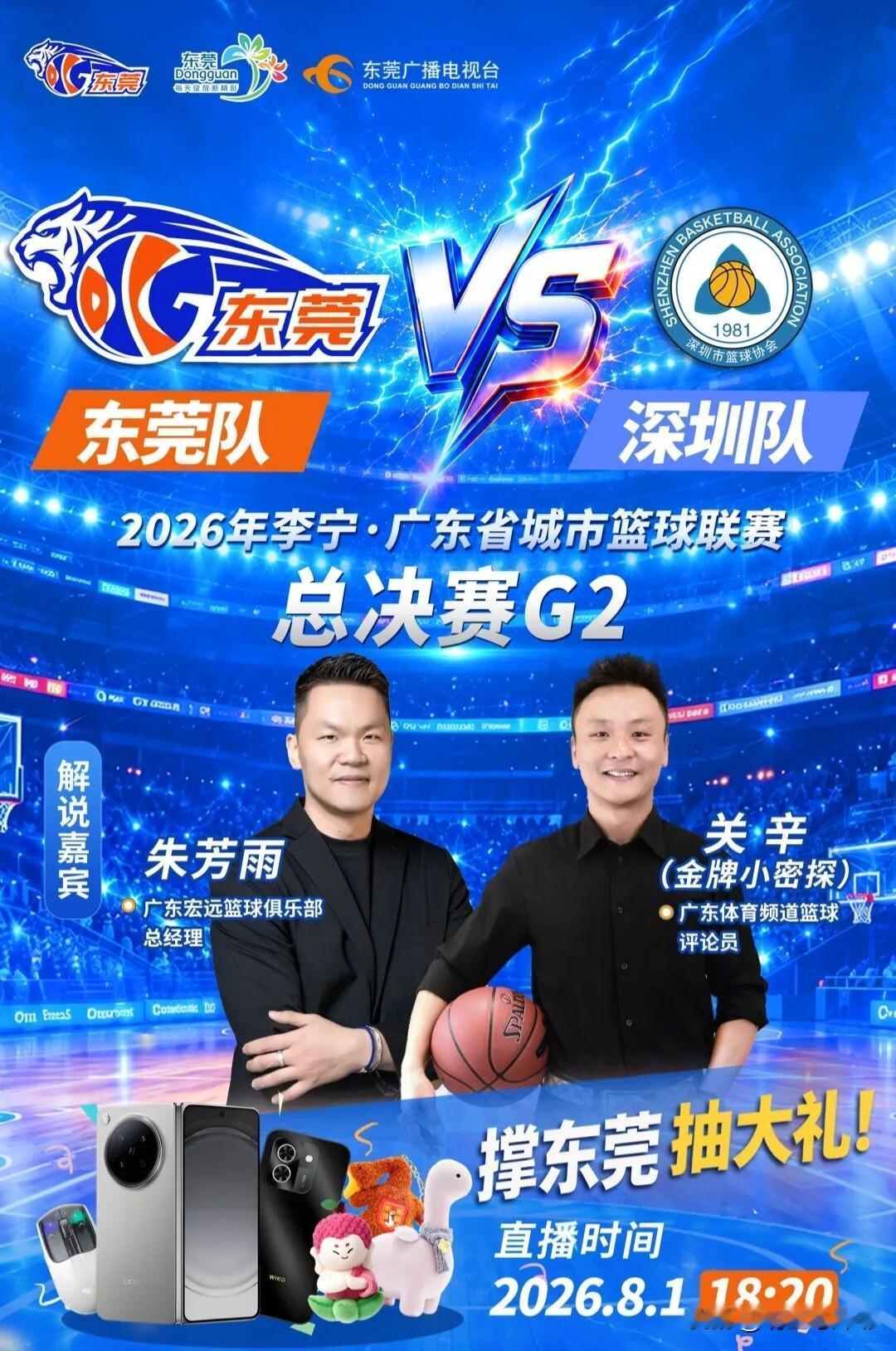 8月1日：足球篮球双线开战！东莞迎来双重赛事之夜
 
就在今晚，两项重磅省级赛事
