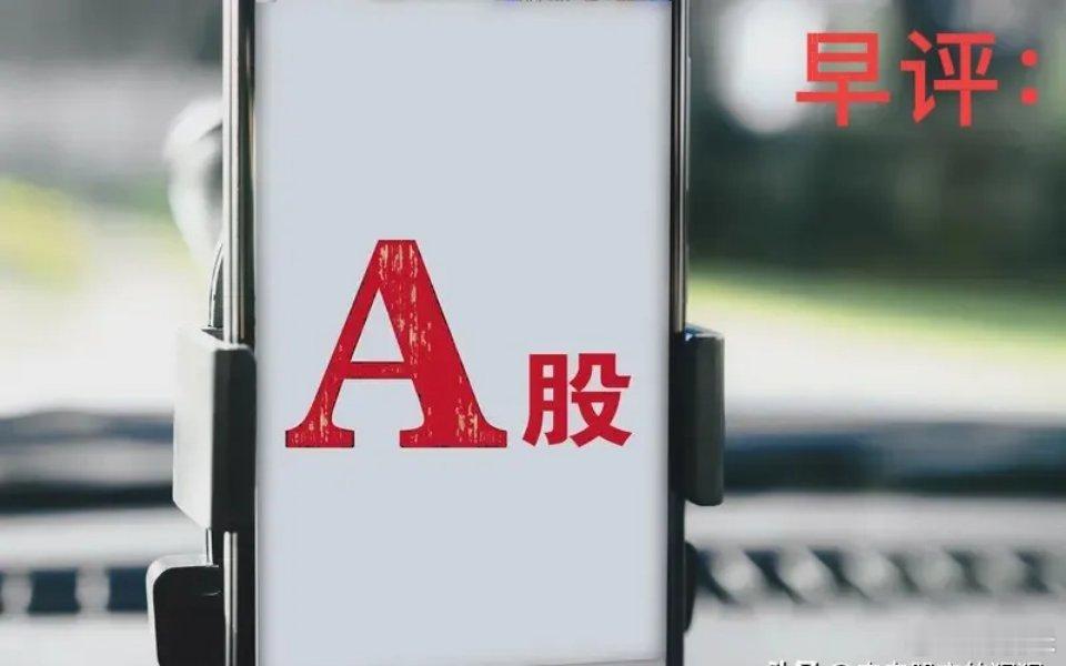 早评： A股马上就要开盘了，对于今天的行情，我再重点分享几个观点第一，从技术面来